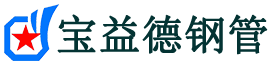 湖州注浆管现货-湖州注浆管厂家-湖州宝益德钢管